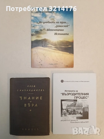 НОВА! Истината за "Възродителния процес" - Документи от архива на Политбюро и ЦК на БКП - Сборник