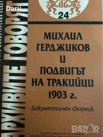 Михаил Герджиков и подвигът на тракийци 1903 г