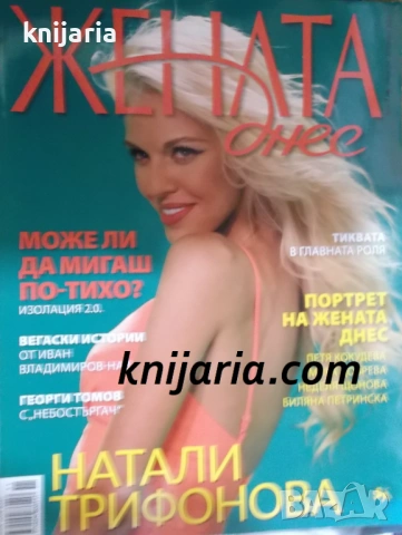 Списание Жената днес брой 11-12 2020 год.