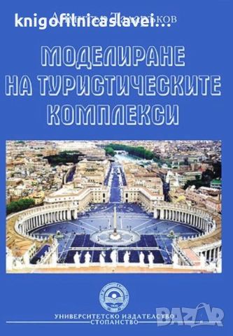 Димитър Тадаръков - Моделиране на туристическите комплекси (2008)