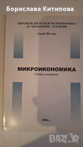 Микроикономика, снимка 1