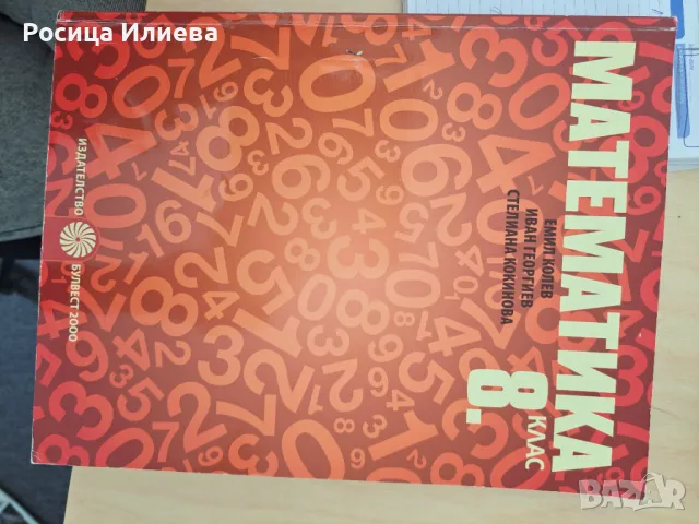 Учебник по математика 8 клад, снимка 1 - Учебници, учебни тетрадки - 47115199