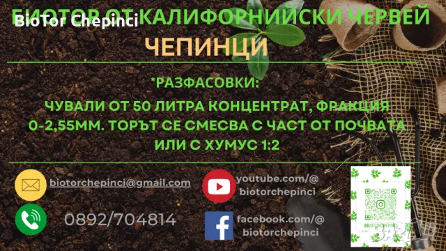 Тор от Червени Калифорнийски Червей 50л чували, снимка 6 - Тор и почвени смеси - 47547615