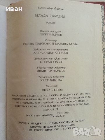 Млада гвардия - Александър Фадеев - 1981г., снимка 3 - Художествена литература - 46647112