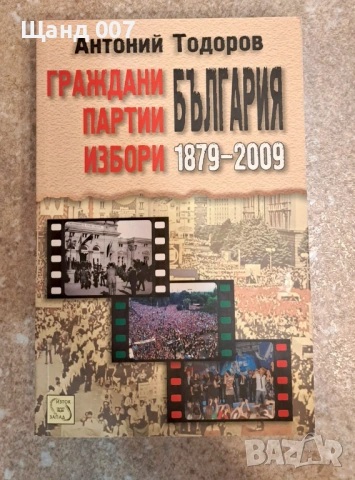 Граждани, партии, избори - България 1879-2009