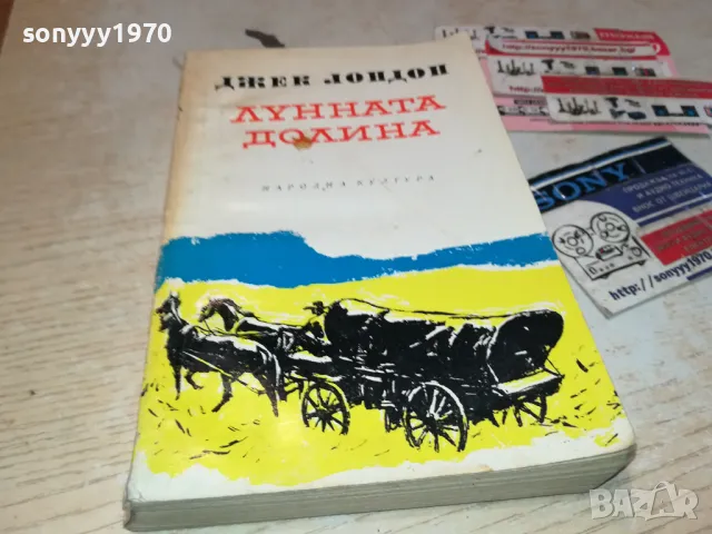 ЛУННАТА ДОЛИНА 2912241754, снимка 4 - Художествена литература - 48491039