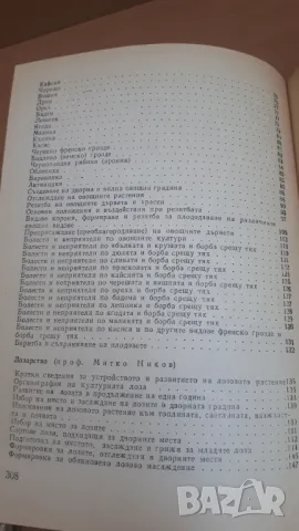 Дворна Градина - М. Ников, М. Алипиева, В. Ангелов, Л. Христов, снимка 11 - Специализирана литература - 47053873