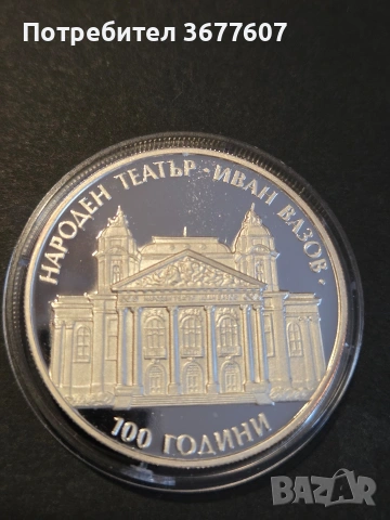 10 лева 2004 ПИЕФОРТ Народен театър Иван Вазов