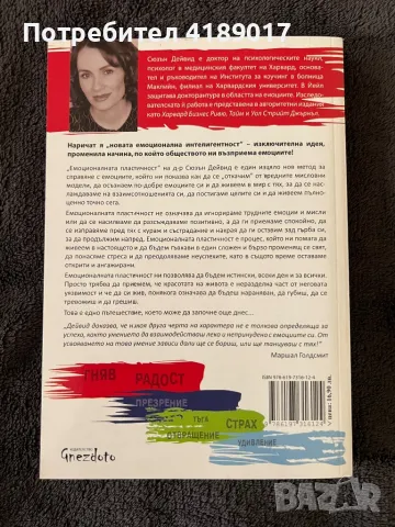 Емоционална пластичност - д-р Сюзън Дейвид, снимка 2 - Езотерика - 46957285