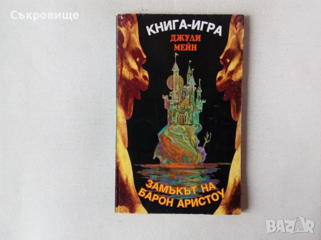 Книга-игра Замъкът на барон Аристоу - Джули Мейн - Делакорт, снимка 1 - Детски книжки - 48897431