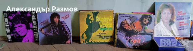 Грамофонни плочи 70. Издадени ~1970~2000. Запазени, забавна