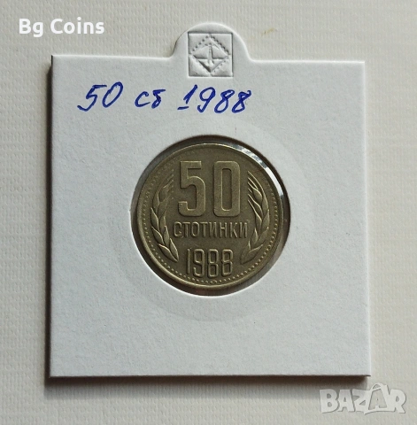 50 стотинки 1988