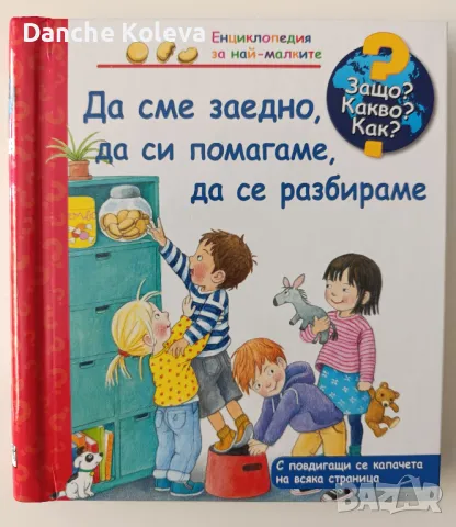 Защо? Какво? Как? Енциклопедия за най-малките, снимка 4 - Детски книжки - 49411626