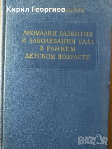 Аномалии развития и заболевания глаз в раннем детском возрасте , снимка 1 - Специализирана литература - 48114734