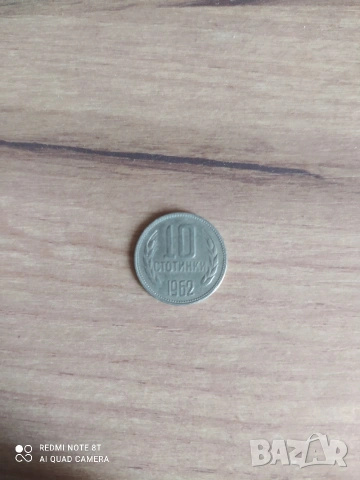 10 стотинки от 1962