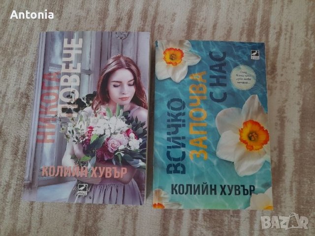 Книгите ,,Никога повече" и ,,Всичко започва с нас " на Колийн Хувър, снимка 1 - Художествена литература - 43301000