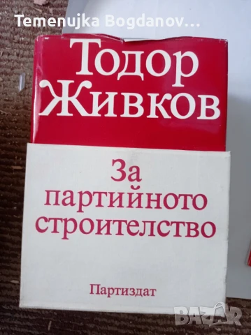стари книги соц литература, снимка 9 - Антикварни и старинни предмети - 50995185