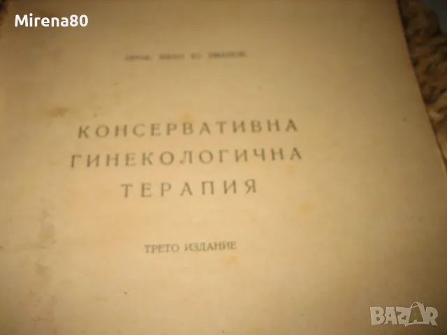 Стари книги за акушерство и гинекология, снимка 4 - Специализирана литература - 49215767