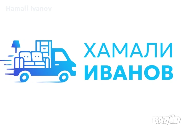 Товарен бус под наем с включен шофьор в София и цялата страна.