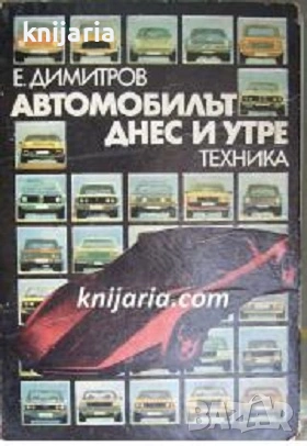 Автомобилът днес и утре