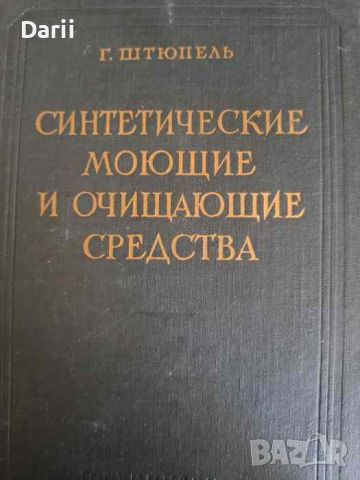 Синтетические моющие и очищающие средства- Г. Штюпель, снимка 1 - Специализирана литература - 45190839