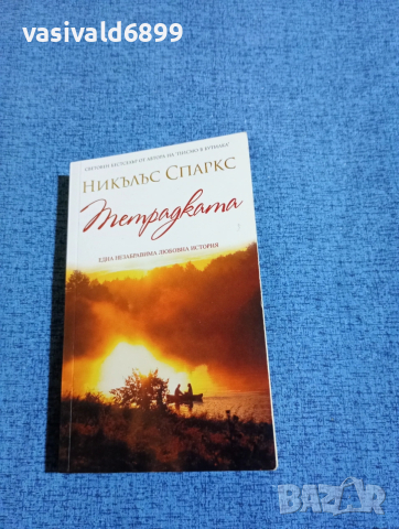 Никълъс Спаркс - Тетрадката 