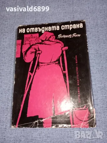 Виктор Кин - На отвъдната страна , снимка 1 - Художествена литература - 47165451