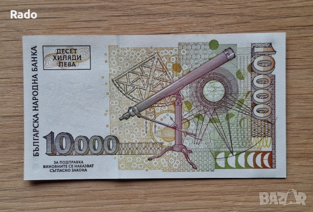 Непрегъвана Банкнота (UNC) 10,000лв 1997г с хубав номер (АА0008585), снимка 2 - Нумизматика и бонистика - 52535478