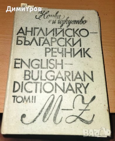 Английско-български речник - том 1-2 -Наука и изкуство