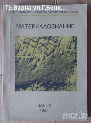 Материалознание  К,Д,Камбуров 12лв, снимка 1 - Специализирана литература - 46324380