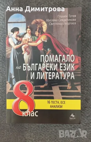 помагала по български език и литература 8 клас, снимка 1 - Учебници, учебни тетрадки - 47148985