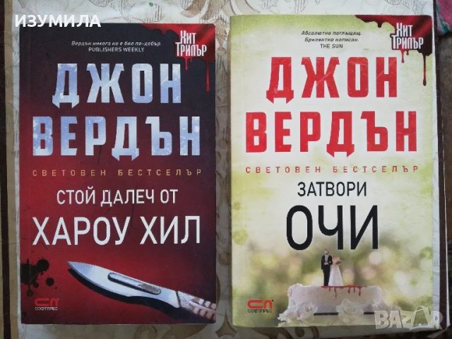 Стой далеч от ХАРОУ ХИЛ / Затвори очи - Джон Вердън , снимка 1 - Художествена литература - 48601764