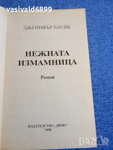 Дженифър Блейк - Нежната измамница , снимка 4 - Художествена литература - 48263525