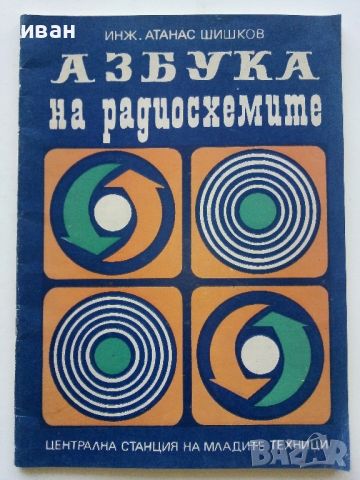 Азбука на радиосхемите - А.Шишков - 1973г.