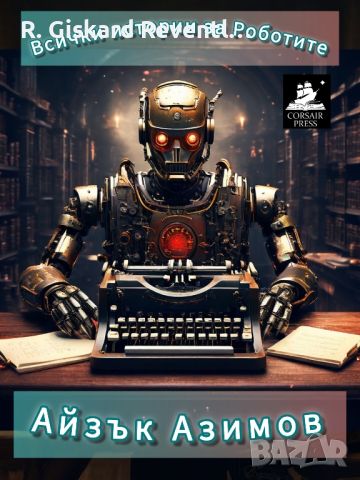 Всички истории за Роботите - Айзък Азимов, снимка 1 - Художествена литература - 46149958