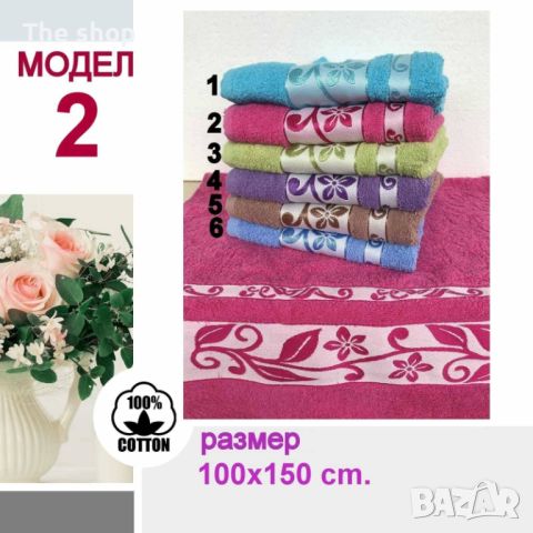 Кърпи и хавлии за всеки дом (002) - цветове; 100 х 150 см., снимка 1 - Хавлиени кърпи - 46242551