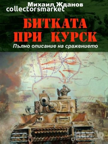 Битката при Курск, снимка 1 - Специализирана литература - 45353168