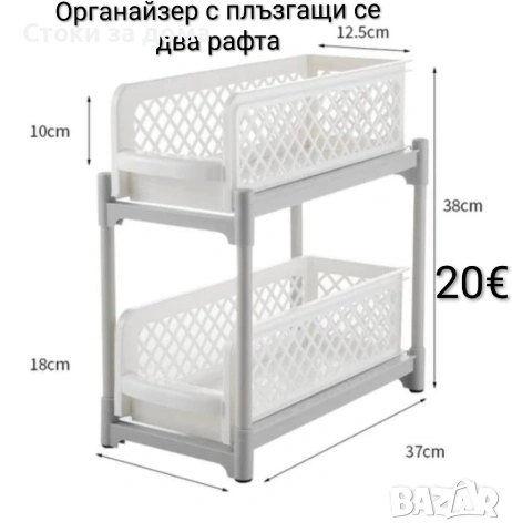 Органайзер с плъзгащи се два рафта