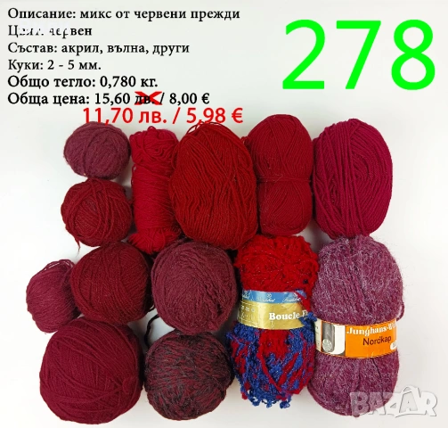 Евтини прежди в малки количества - нови и остатъци , снимка 7 - Други - 52042465