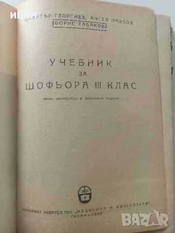 Учебник за шофьора,трети клас - Б.Табаков,Д.Георгиев,А.Павлов  - 1958г., снимка 3 - Специализирана литература - 45118611