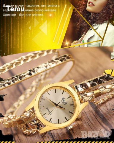 Дамски ръчен часовник тип гривна с верижки за увиване около китката. Цветове - бял или златен., снимка 2 - Дамски - 45835756