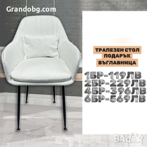 Стилен Трапезен стол Ивон + подарък възгалвничка - млечнобял