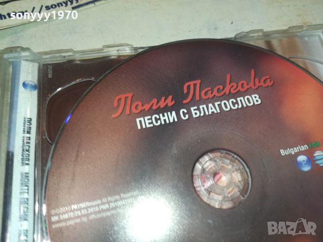 ПОЛИ ПАСКОВА ДВА ДИСКА 0906241910, снимка 16 - CD дискове - 46128823