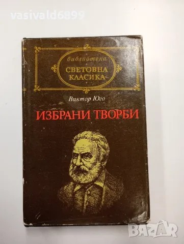 Виктор Юго - избрани творби , снимка 1 - Художествена литература - 48416743