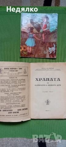 Храната на кърмачето и малкото дете,1947г,първо издание , снимка 4 - Антикварни и старинни предмети - 50736590