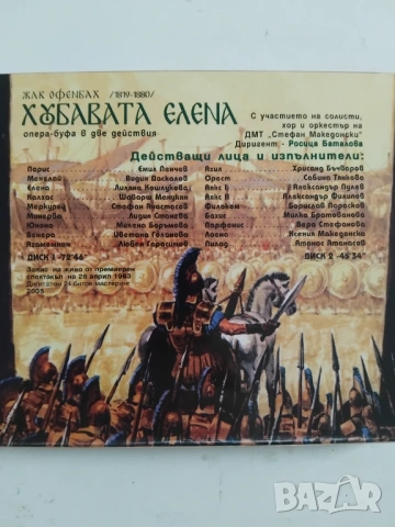 Хубавата Елена - опера - буфа в две действия от Жак Офенбах, снимка 2 - CD дискове - 53586123