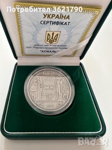Украйна сребро Коваля