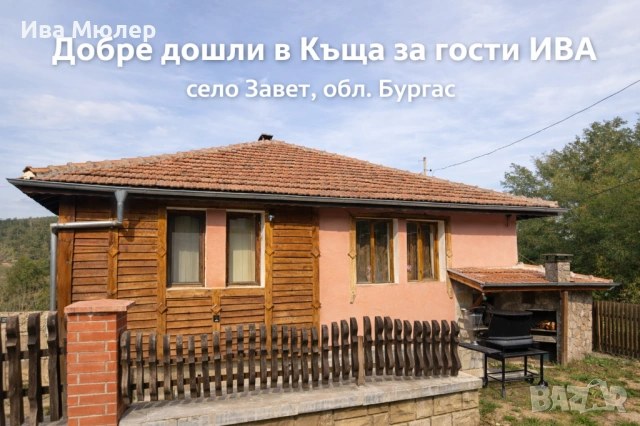 Къща за гости ИВА село Завет обл Бургас 