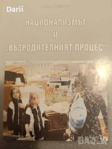 Национализмът и възродителния процес- Али Алиев, снимка 1 - Българска литература - 49540852