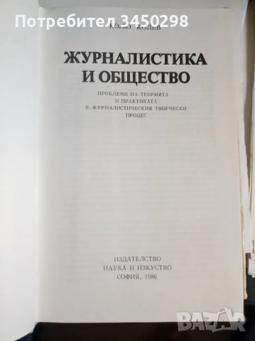 Журналистика и общество , снимка 2 - Художествена литература - 48727998